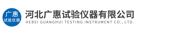 河北廣惠試驗(yàn)儀器有限公司